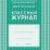 Классный журнал. 10-11 класс — интернет-магазин УчМаг