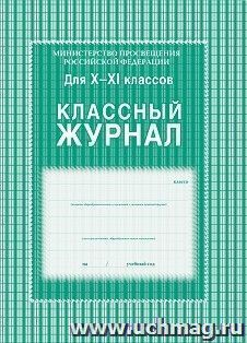 Классный журнал. 10-11 класс: 184 стр. — интернет-магазин УчМаг