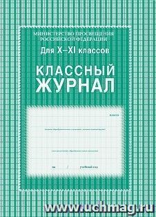 Классный журнал. 10-11 класс — интернет-магазин УчМаг