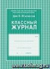 Классный журнал. 10-11 класс. Формат А4. Обложка 7БЦ, ламинир. Блок бумага офсетная 65 гр. 92 л.