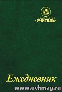 Ежедневник "Издательство "Учитель" — интернет-магазин УчМаг