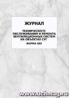 Журнал технического обслуживания и ремонта вентиляционных систем на объектах СУГ (форма 36Э): упаковка 100 шт. — интернет-магазин УчМаг