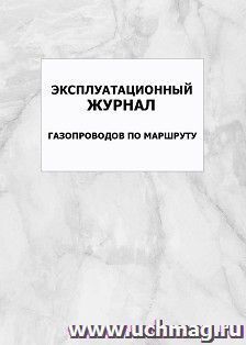 Эксплуатационный журнал газопроводов по маршруту: упаковка 100 шт. — интернет-магазин УчМаг