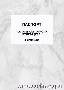 Паспорт газорегуляторного пункта (ГРП) (форма 16Э): упаковка 100 шт.