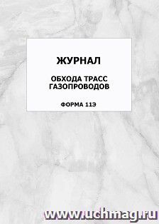 Журнал обхода трасс газопроводов (форма 11Э): упаковка 100 шт. — интернет-магазин УчМаг