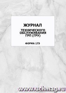 Журнал технического обслуживания ГРП (ГРУ) (форма 17Э): упаковка 100 шт. — интернет-магазин УчМаг