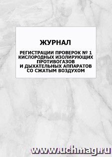 Журнал регистрации проверок № 1 кислородных изолирующих противогазов и дыхательных аппаратов со сжатым воздухом: упаковка 100 шт. — интернет-магазин УчМаг