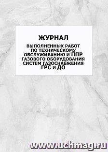 Журнал выполненных работ по техническому обслуживанию и ППР газового оборудования систем газоснабжения ГРС и ДО: упаковка 100 шт. — интернет-магазин УчМаг