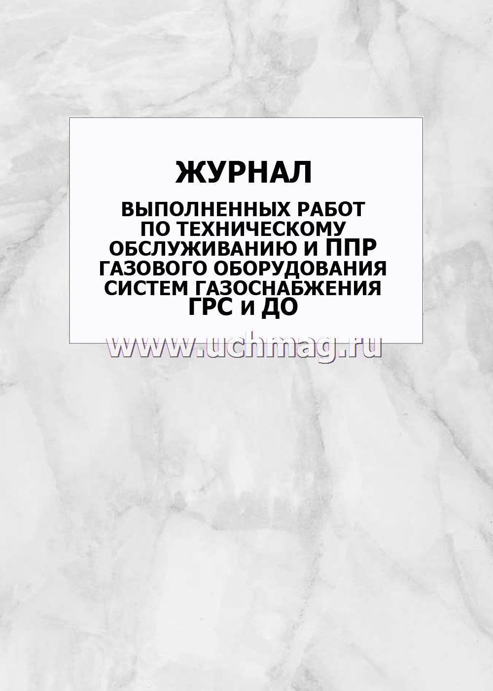 Журнал ппр оборудования. Журнал выполненных работ. ППР оборудования на производстве. Журнал ППР оборудования образец. Журнал ППР на предприятии.