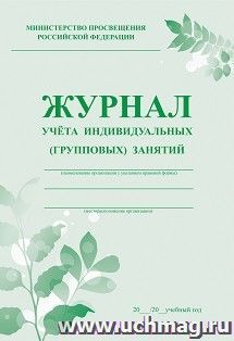 Журнал учёта индивидуальных (групповых) занятий — интернет-магазин УчМаг