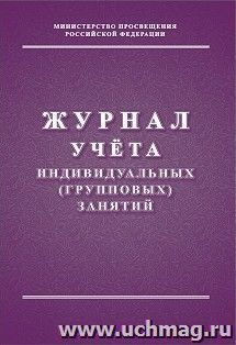 Журнал учёта индивидуальных (групповых) занятий — интернет-магазин УчМаг