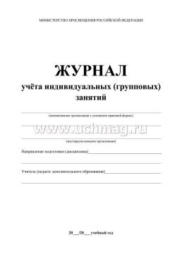 Журнал учёта индивидуальных (групповых) занятий — интернет-магазин УчМаг