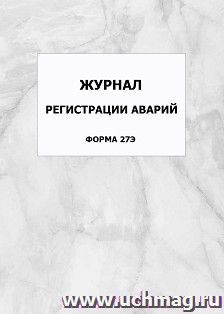 Журнал регистрации аварий (форма 27Э): упаковка 100 шт. — интернет-магазин УчМаг