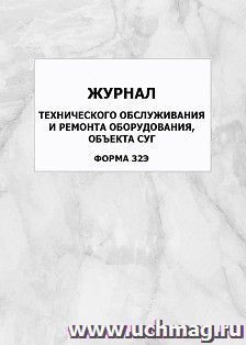 Журнал технического обслуживания и ремонта оборудования, объекта СУГ (форма 32Э): упаковка 100 шт. — интернет-магазин УчМаг