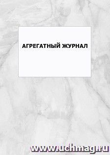 Агрегатный журнал: упаковка 100 шт. — интернет-магазин УчМаг