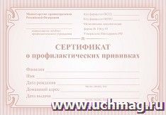 Сертификат о профилактических прививках (красный) — интернет-магазин УчМаг