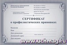 Сертификат о профилактических прививках (синий) — интернет-магазин УчМаг