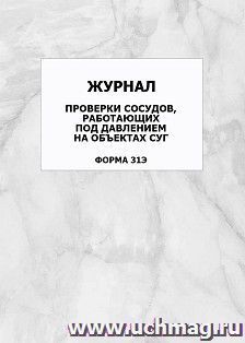 Журнал проверки сосудов, работающих под давлением на объектах СУГ (форма 31Э): упаковка 100 шт.