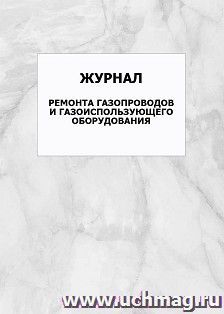 Журнал ремонта газопроводов и газоиспользующего оборудования: упаковка 100 шт. — интернет-магазин УчМаг