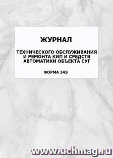 Журнал технического обслуживания и ремонта КИП и средств автоматики объекта СУГ (форма 34Э): упаковка 100 шт. — интернет-магазин УчМаг