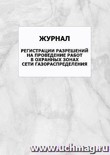 Журнал регистрации разрешений на проведение работ в охранных зонах сети газораспределения: упаковка 100 шт. — интернет-магазин УчМаг