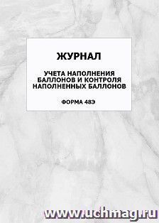 Журнал учёта наполнения баллонов и контроля наполненных баллонов (форма 48Э): упаковка 100 шт. — интернет-магазин УчМаг