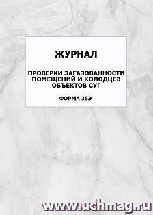 Журнал проверки загазованности помещений и колодцев объектов СУГ (форма 35Э): упаковка 100 шт. — интернет-магазин УчМаг