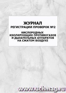 Журнал регистрации проверок №2 кислородных изолирующих противогазов и дыхательных аппаратов на сжатом воздухе: упаковка 100 шт.