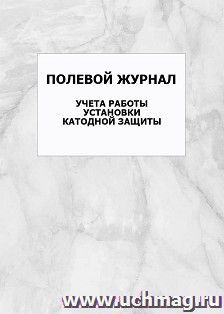 Полевоий журнал учета работы установки катодноий защиты: упаковка 100 шт. — интернет-магазин УчМаг