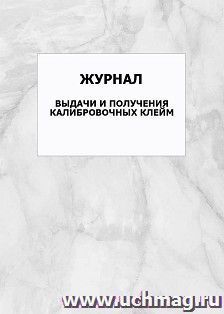 Журнал выдачи и получения калибровочных клейм: упаковка 100 шт. — интернет-магазин УчМаг