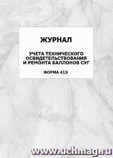 Журнал учёта технического освидетельствования и ремонта баллонов СУГ (форма 41Э): упаковка 100 шт.