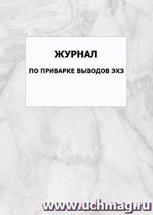 Журнал по приварке выводов ЭХЗ: упаковка 100 шт. — интернет-магазин УчМаг