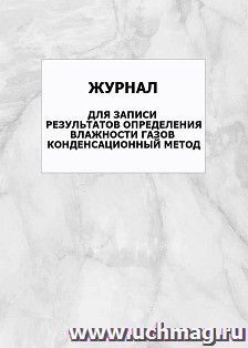 Журнал для записи результатов определения влажности газов конденсационный метод: упаковка 100 шт. — интернет-магазин УчМаг