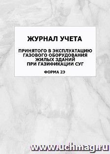 Журнал учёта принятого в эксплуатацию газового оборудования жилых зданий при газификации СУГ(форма 2Э): упаковка 100 шт. — интернет-магазин УчМаг