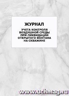 Журнал учёта контроля воздушной среды при ликвидации открытого фонтана на скважине: упаковка 100 шт.