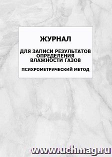 Журнал для записи результатов определения влажности газов психрометрический метод: упаковка 100 шт. — интернет-магазин УчМаг