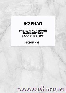 Журнал учёта и контроля наполнения баллонов СУГ (форма 40Э): упаковка 100 шт. — интернет-магазин УчМаг