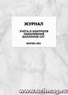 Журнал учета и контроля наполнения баллонов СУГ (форма 40Э): упаковка 100 шт. — интернет-магазин УчМаг