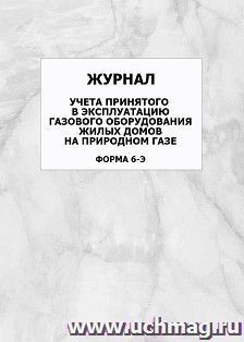 Журнал учета принятого в эксплуатацию газового оборудования жилых домов на природном газе (форма 6-Э): упаковка 100 шт. — интернет-магазин УчМаг