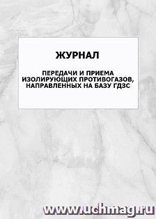 Журнал передачи и приема изолирующих противогазов, направленных на базу ГДЗС: упаковка 100 шт. — интернет-магазин УчМаг