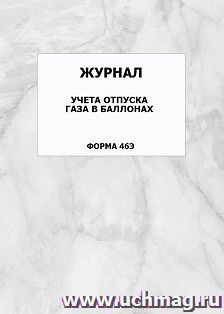 Журнал учёта отпуска газа в баллонах (форма 46Э): упаковка 100 шт. — интернет-магазин УчМаг
