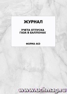 Журнал учета отпуска газа в баллонах (форма 46Э): упаковка 100 шт. — интернет-магазин УчМаг