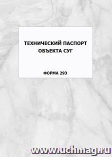 Технический паспорт объекта СУГ (форма 29Э): упаковка 100 шт. — интернет-магазин УчМаг