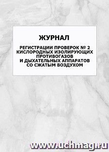 Журнал регистрации проверок № 2 кислородных изолирующих противогазов и дыхательных аппаратов со сжатым воздухом: упаковка 100 шт. — интернет-магазин УчМаг