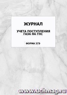 Журнал учета поступления газа на ГНС (форма 37Э): упаковка 100 шт. — интернет-магазин УчМаг