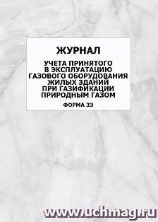 Журнал учёта принятого в эксплуатацию газового оборудования жилых зданий при газификации природным газом (форма 3Э): упаковка 100 шт. — интернет-магазин УчМаг