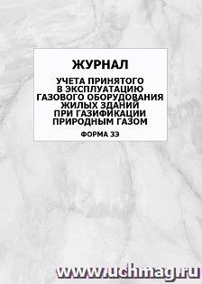 Журнал учета принятого в эксплуатацию газового оборудования жилых зданий при газификации природным газом (форма 3Э): упаковка 100 шт. — интернет-магазин УчМаг