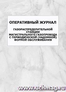 Оперативный журнал газораспределительной станции магистрального газопровода с периодической (надомной) формой обслуживания: упаковка 100 шт. — интернет-магазин УчМаг