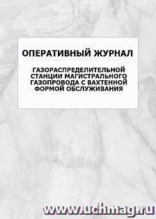 Оперативный журнал газораспределительной станции магистрального газопровода с вахтенной формой обслуживания: упаковка 100 шт. — интернет-магазин УчМаг