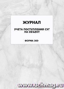 Журнал учёта поступления СУГ на объект (форма 30Э): упаковка 100 шт. — интернет-магазин УчМаг